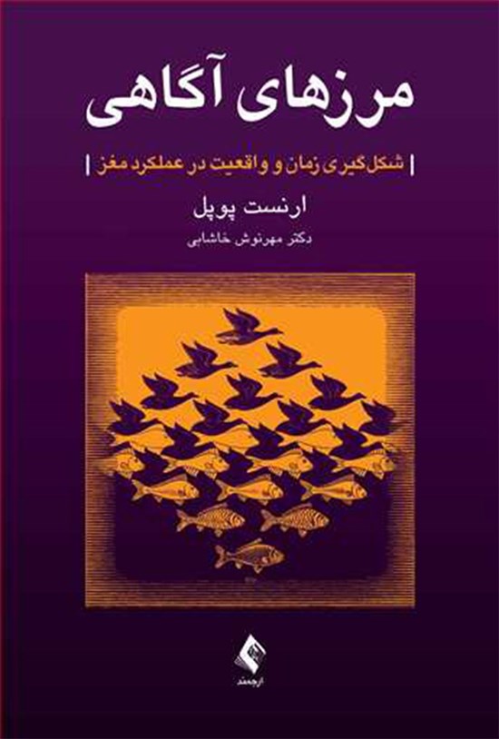 تصویر جلد کتاب مرزهای آگاهی
