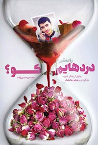 تصویر جلد کتاب راستی دردهایم کو؟