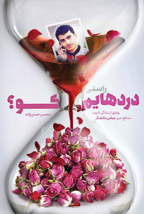 تصویر جلد کتاب راستی دردهایم کو؟