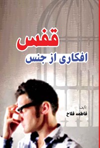 کتاب افکاری از جنس قفس اثر فاطمه فلاح