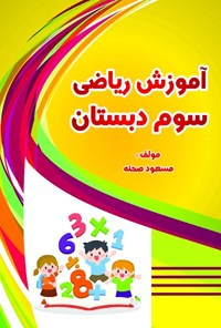 کتاب آموزش ریاضی سوم دبستان اثر مسعود صحنه