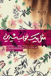 تصویر جلد کتاب مثل یک خواب شیرین