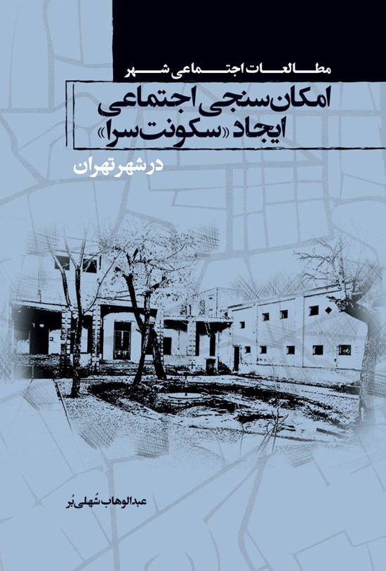 تصویر جلد کتاب امکانسنجی اجتماعی ایجاد «سکونت سرا» در شهر تهران