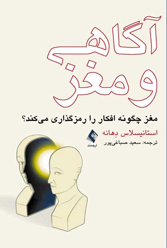 تصویر جلد کتاب آگاهی و مغز