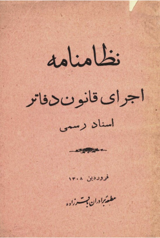 تصویر جلد کتاب نظامنامه اجرای قانون دفاتر اسناد رسمی