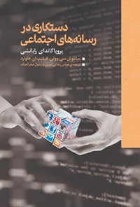 کتاب دستکاری در رسانه اثر ساموئل سی.وولی