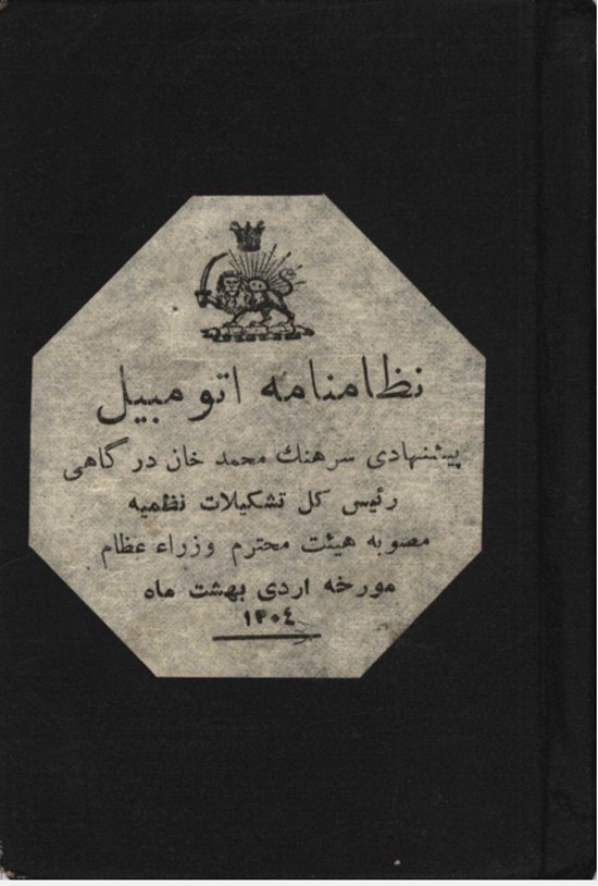 تصویر جلد کتاب نظامنامه اتومبیل پیشنهادی سرهنگ محمد خان درگاهی