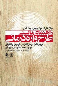 تصویر جلد کتاب راهنمای بالینی طرح واره درمانی