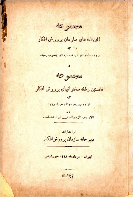 تصویر جلد کتاب مجموعه آئین نامه های سازمان پرورش افکار