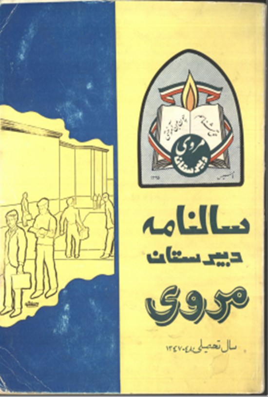 تصویر جلد کتاب سالنامه دبیرستان مروی سال ۱۳۴۷