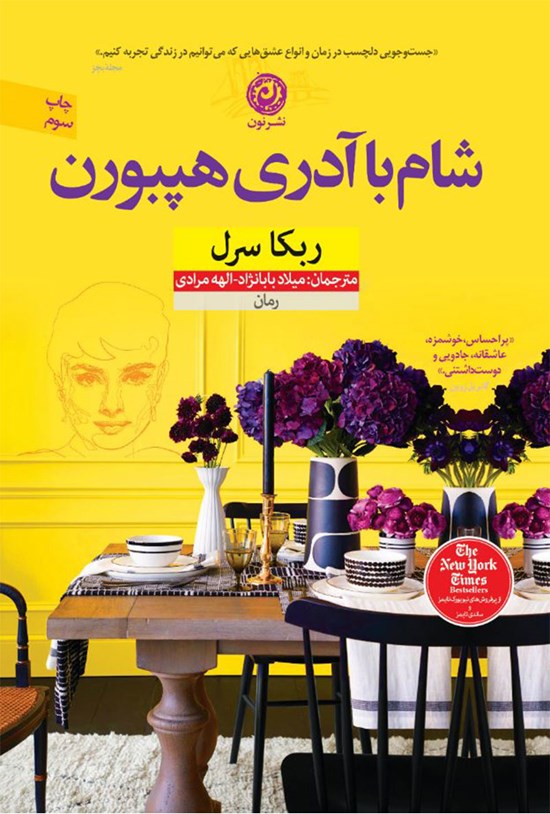 تصویر جلد کتاب شام با آدری هپبورن