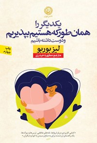 تصویر جلد کتاب یکدیگر را همان طور که هستیم بپذیریم و دوست داشته باشیم