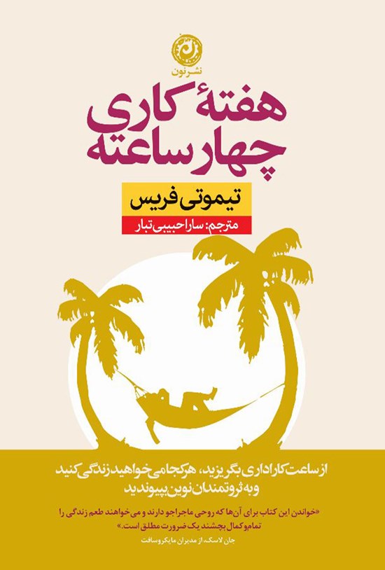 تصویر جلد کتاب هفته کاری چهار ساعته