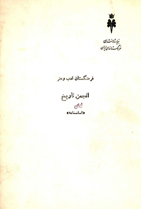 تصویر جلد کتاب فرهنگستان ادب و هنر انجمن تاریخ ایران