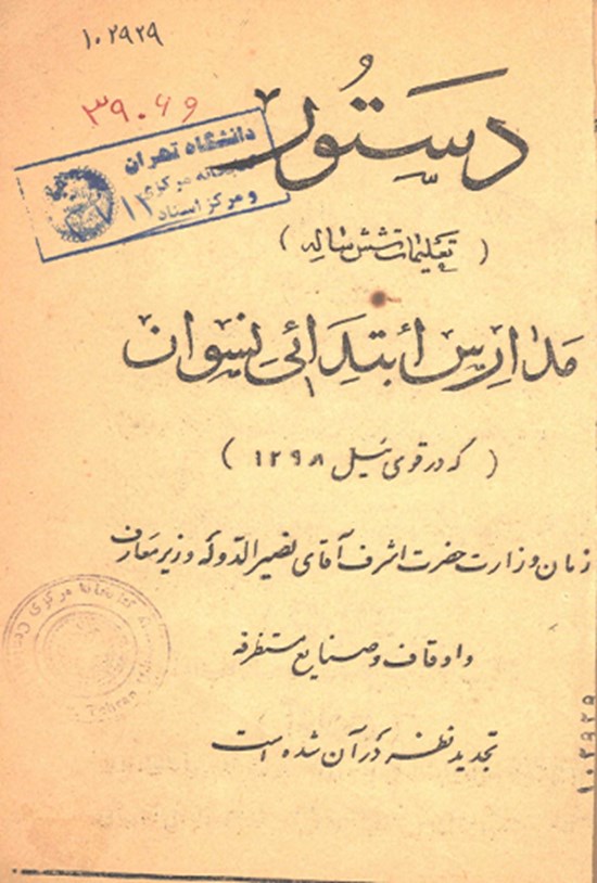 تصویر جلد کتاب دستور مدارس ابتدایی نسوان