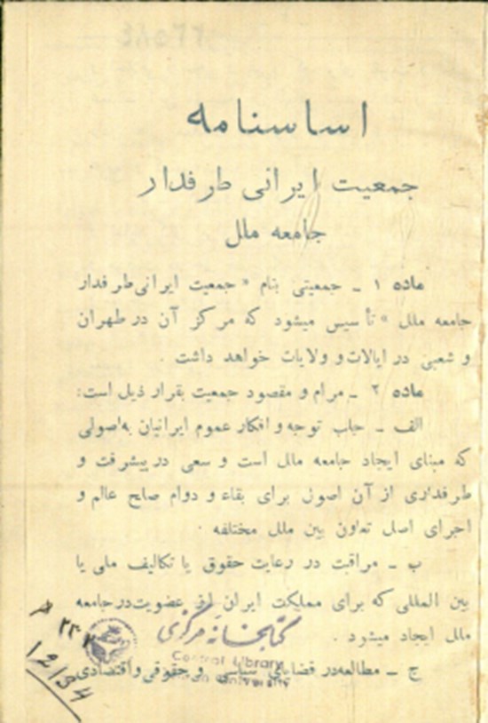 تصویر جلد کتاب اساسنامه جمعیت ایرانی طرفدار جامعه ملل
