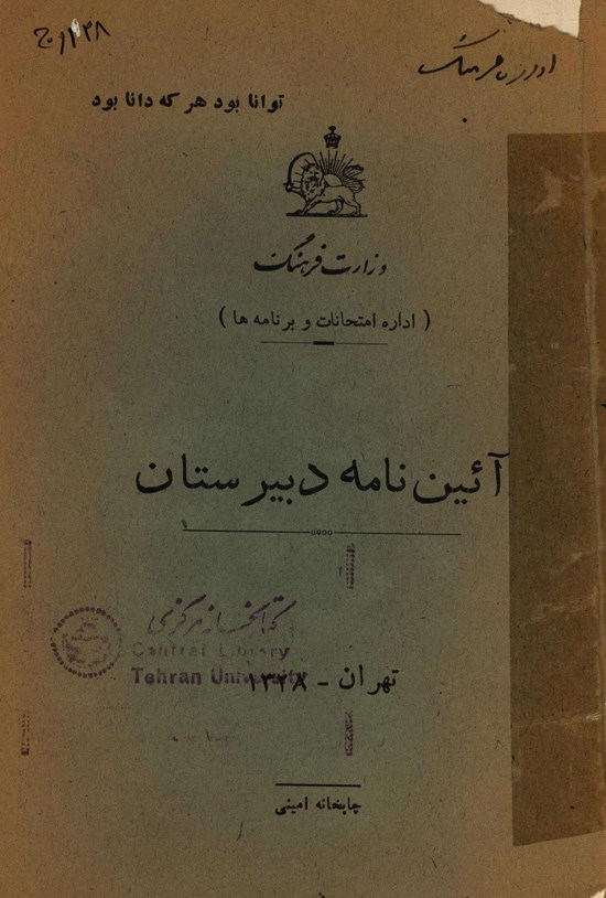 تصویر جلد کتاب آئین نامه دبیرستان تهران ۱۳۲۸