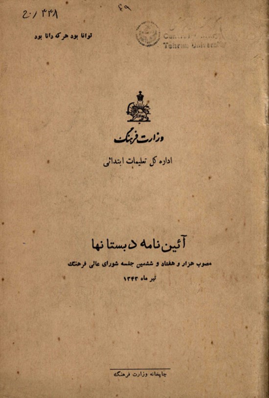 تصویر جلد کتاب آئین نامه دبستانها