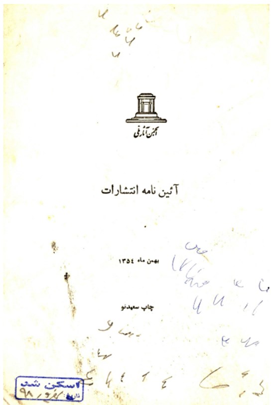 تصویر جلد کتاب آئین نامه انتشارات