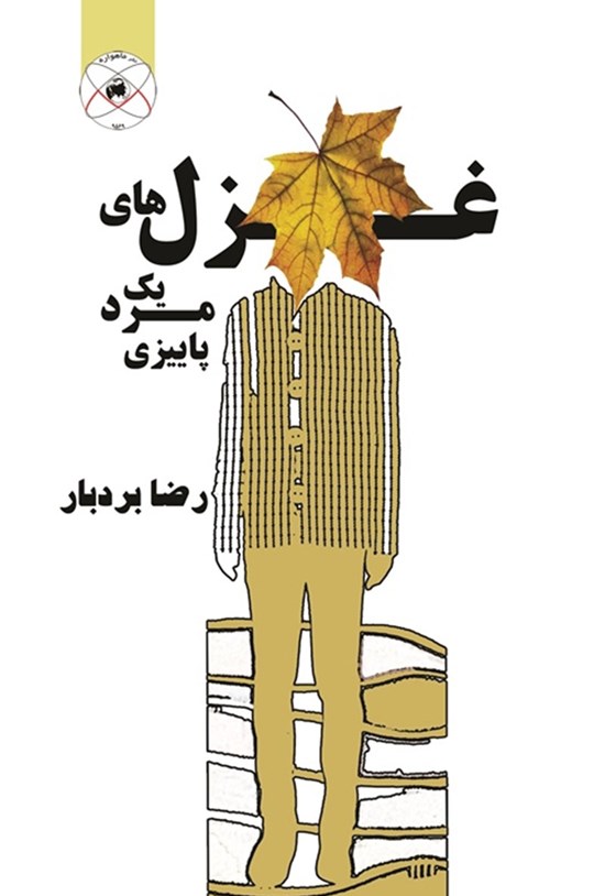 تصویر جلد کتاب غزل های یک مرد پاییزی