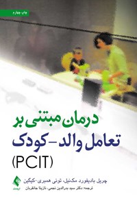 کتاب درمان مبتنی بر تعامل والد - کودک (PCIT) اثر چریل بادیفورد مک‌نیل