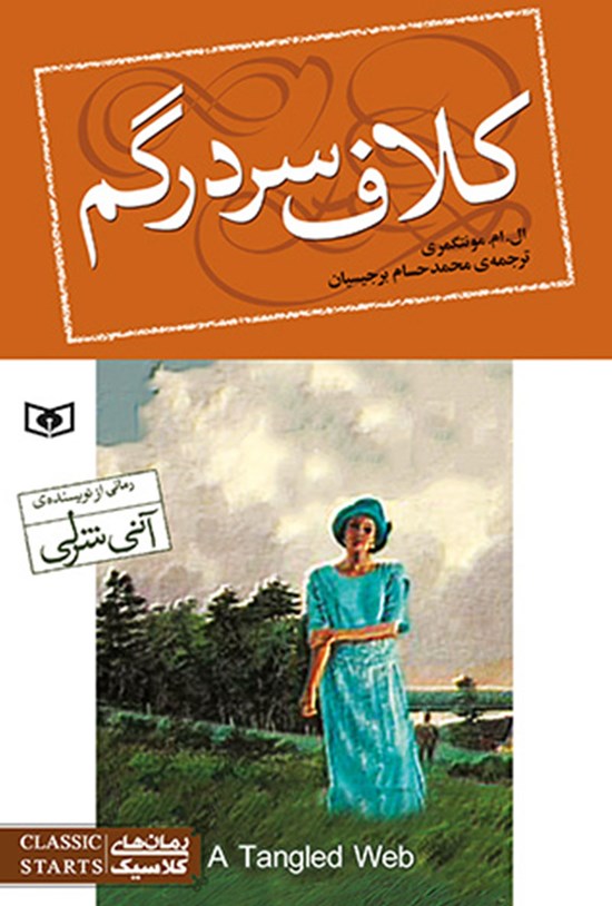 تصویر جلد کتاب کلاف سردرگم
