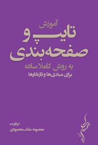 تصویر جلد کتاب آموزش تایپ و صفحه بندی به روشی کاملا ساده برای مبتدی ها و تازه کارها