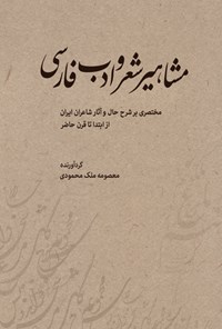 تصویر جلد کتاب مشاهیر شعر و ادب فارسی