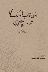 تصویر جلد کتاب انواع قالب ها و سبک های شعر در ادبیات فارسی (مدرن و کلاسیک)