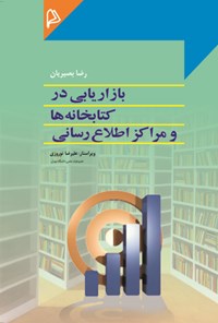 تصویر جلد کتاب بازاریابی در کتابخانه ها و مراکز اطلاع رسانی