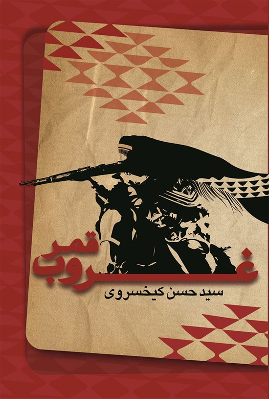 تصویر جلد کتاب غروب قمر