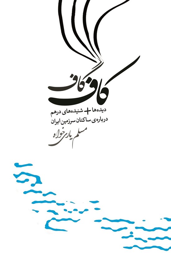تصویر جلد کتاب کاف گاف