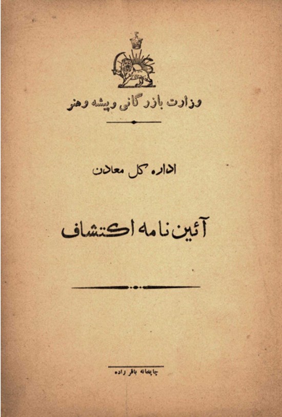 تصویر جلد کتاب آئین نامه اکتشاف