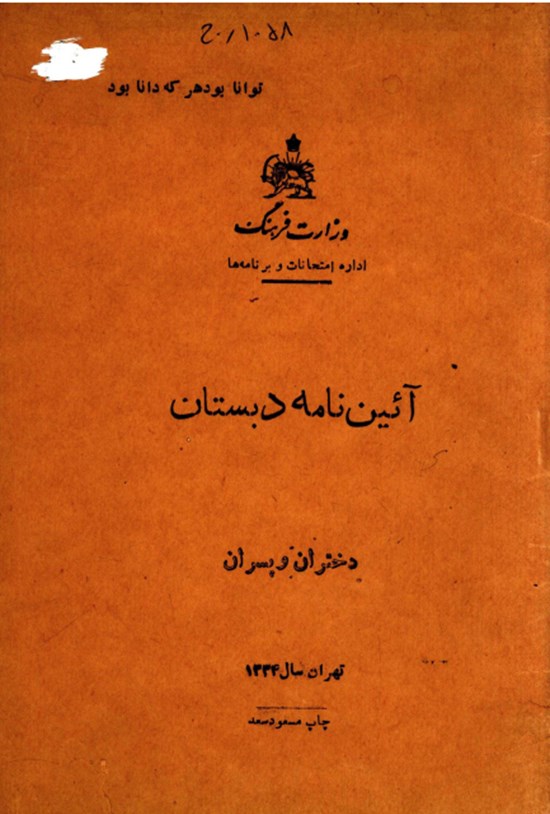 تصویر جلد کتاب آئین نامه دبستان دختران و پسران تهران سال ۱۳۳۴