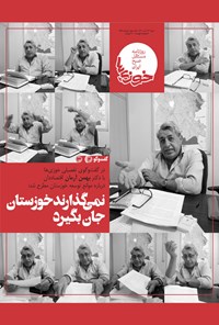 تصویر جلد کتاب روزنامه سراسری خوزی‌ها ـ شماره ۲۵۶ ـ شنبه ۱۳ آذر ماه ۱۴۰۰