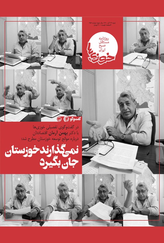 تصویر جلد کتاب روزنامه سراسری خوزیها ـ شماره ۲۵۶ ـ شنبه ۱۳ آذر ماه ۱۴۰۰