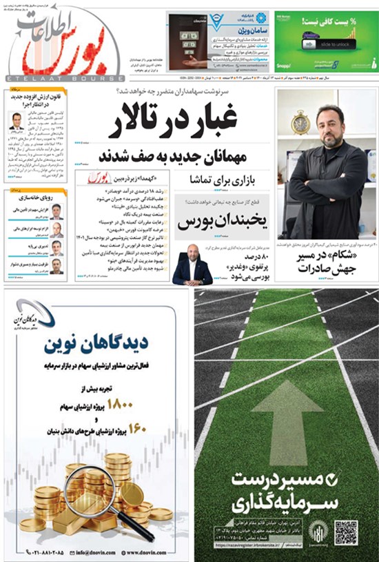 تصویر جلد کتاب هفته نامه اطلاعات بورس ـ شماره ۴۲۵ ـ آذر ۱۴۰۰