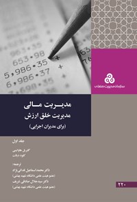 کتاب مدیریت مالی، مدیریت خلق ارزش؛ جلد اول اثر گابریل ا. هاواوینی