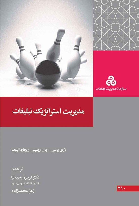 تصویر جلد کتاب مدیریت استراتژیک تبلیغات