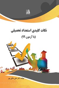 تصویر جلد کتاب نکات کلیدی استعداد تحصیلی (با آزمون ۹۹)