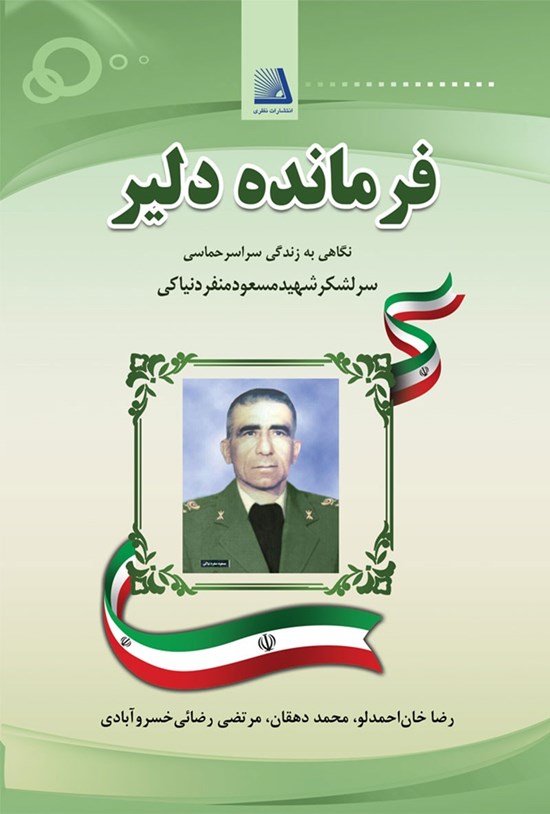 تصویر جلد کتاب فرمانده دلیر