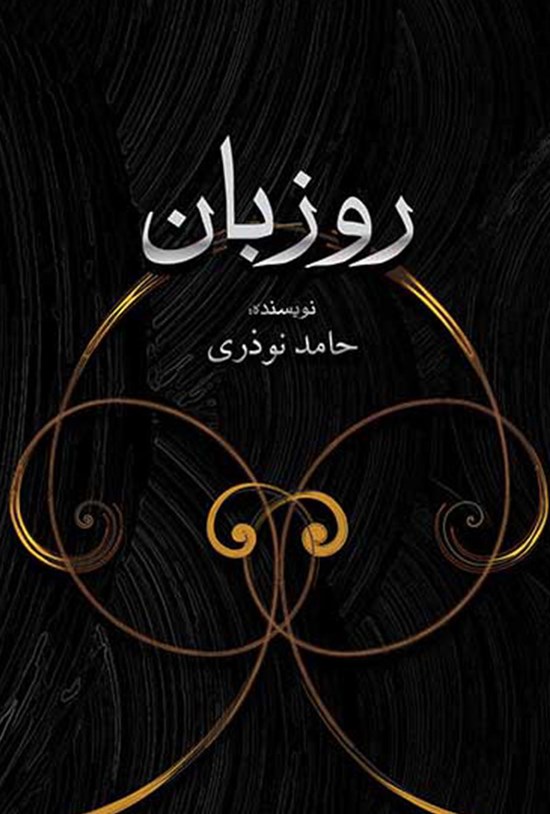 تصویر جلد کتاب روزبان
