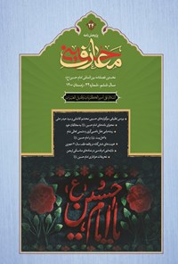  فصل نامه بین المللی معارف حسینی ـ شماره ۲۴ ـ زمستان ۱۴۰۰ 