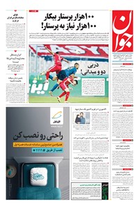 تصویر جلد کتاب جوان - يکشنبه ۱۴ آذر ۱۴۰۰