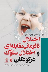 کتاب اختلال نافرمانی مقابله ای و اختلال سلوک در کودکان اثر والتر متیس