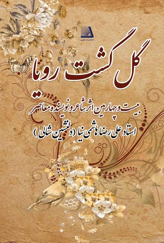 تصویر جلد کتاب گل گشت رویا