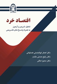 کتاب اقتصاد خرد اثر اصغر ابوالحسنی هستیانی