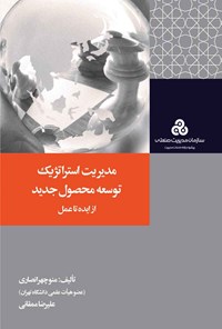 کتاب مدیریت استراتژیک، توسعه محصول جدید اثر منوچهر انصاری