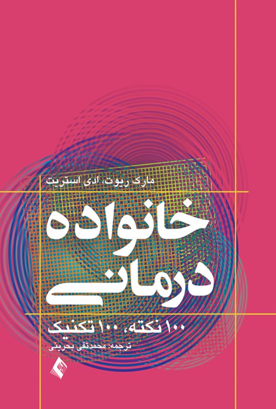 تصویر جلد کتاب خانواده درمانی