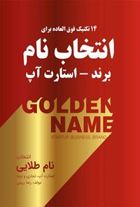 کتاب ۱۴ تکنیک فوق العاده برای انتخاب نام برند - استارت آپ اثر رضا زرینی